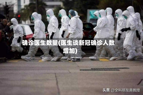 确诊医生数量(医生谈新冠确诊人数增加)-第2张图片