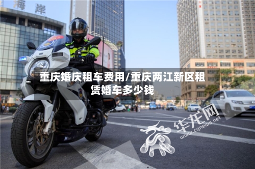 重庆婚庆租车费用/重庆两江新区租赁婚车多少钱