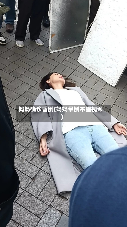 妈妈确诊昏倒(妈妈晕倒不醒视频)