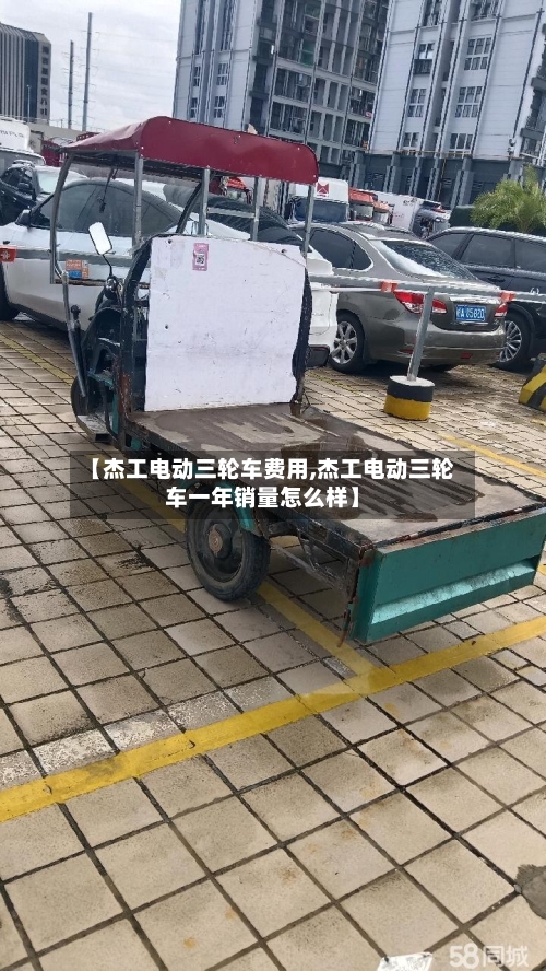 【杰工电动三轮车费用,杰工电动三轮车一年销量怎么样】