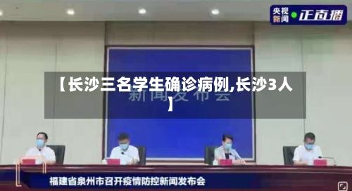 【长沙三名学生确诊病例,长沙3人】