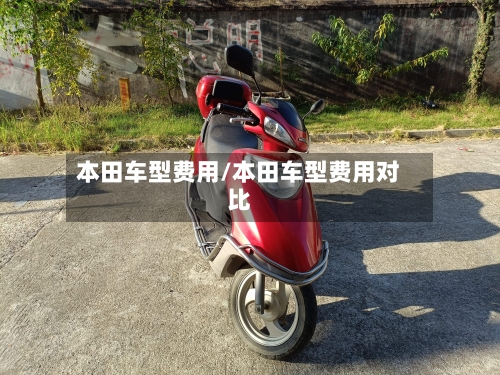 本田车型费用/本田车型费用对比
