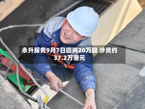 永升服务9月7日回购20万股 涉资约37.2万港元