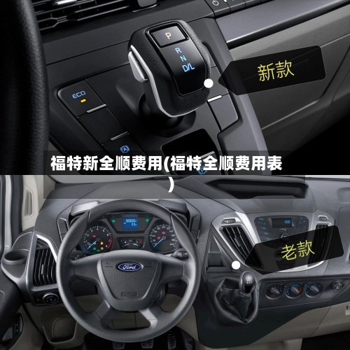 福特新全顺费用(福特全顺费用表)
