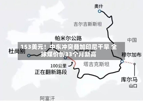 153美元！中东冲突叠加印尼干旱 全球煤价创33个月新高-第2张图片