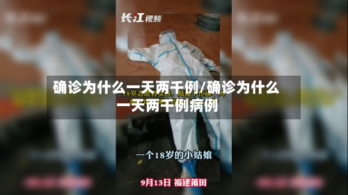 确诊为什么一天两千例/确诊为什么一天两千例病例
