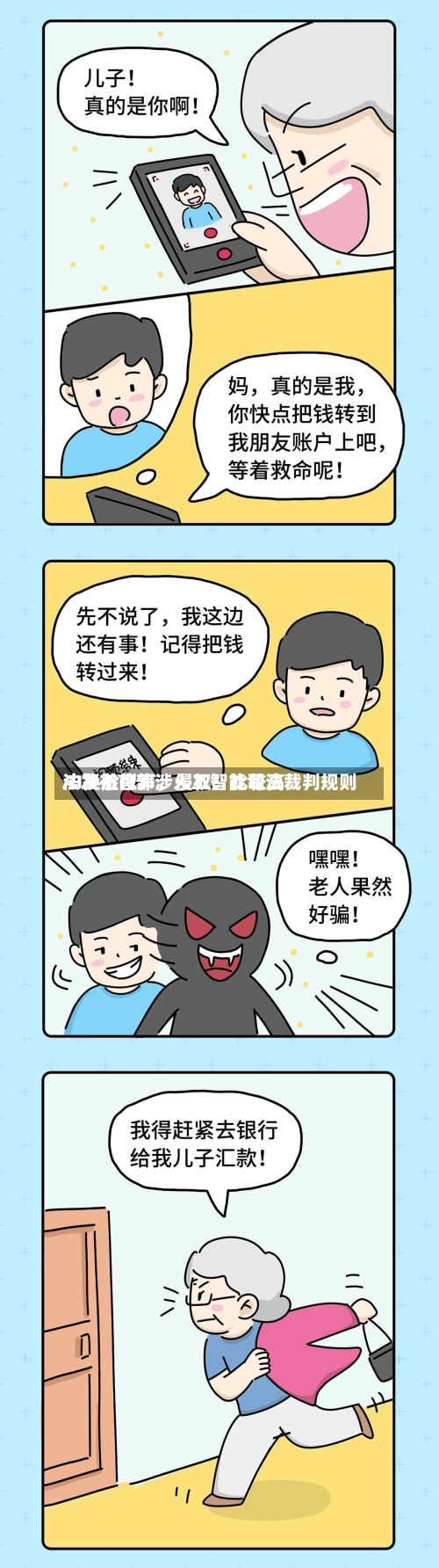 AI换脸拟声，侵权！比较高法发布首部涉人工智能司法裁判规则-第2张图片