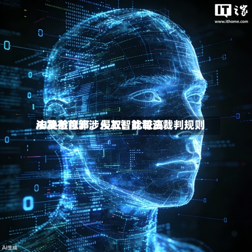 AI换脸拟声，侵权！比较高法发布首部涉人工智能司法裁判规则