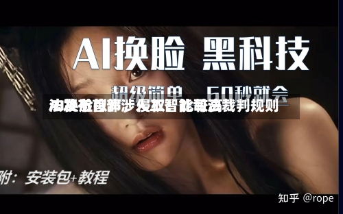 AI换脸拟声	，侵权！比较高法发布首部涉人工智能司法裁判规则-第3张图片