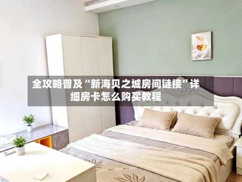 全攻略普及“新海贝之城房间链接”详细房卡怎么购买教程-第3张图片