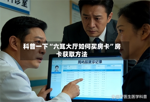 科普一下“六耳大厅如何买房卡”房卡获取方法-第2张图片
