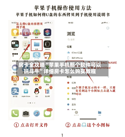 房卡全攻略“苹果手机那个软件可以玩斗牛”详细房卡怎么购买教程