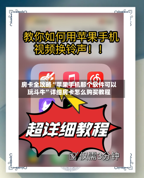 房卡全攻略“苹果手机那个软件可以玩斗牛”详细房卡怎么购买教程-第2张图片
