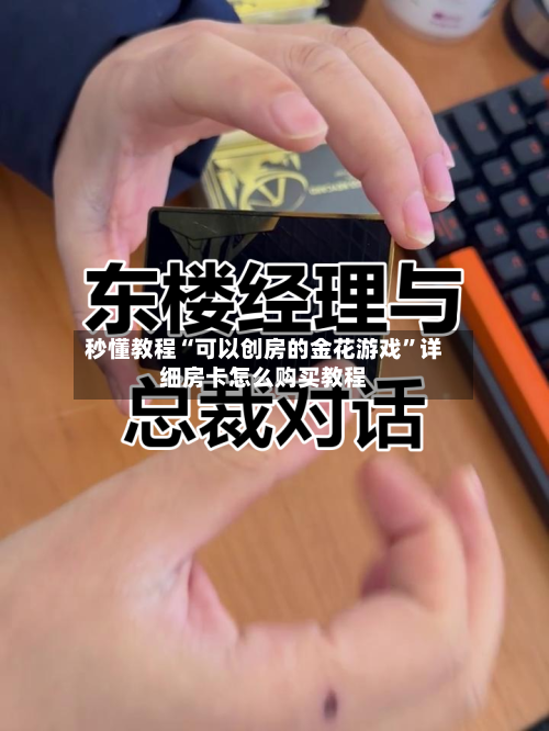 秒懂教程“可以创房的金花游戏”详细房卡怎么购买教程-第2张图片