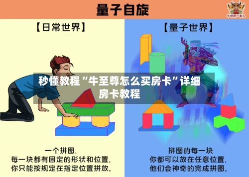 秒懂教程“牛至尊怎么买房卡”详细房卡教程