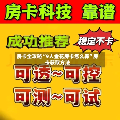 房卡全攻略“9人金花房卡怎么弄	”房卡获取方法-第3张图片