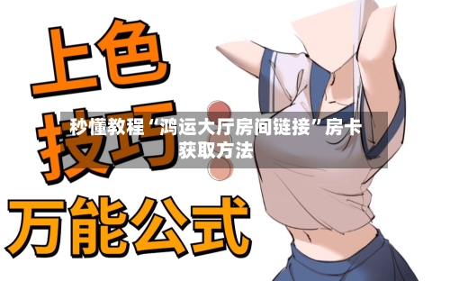 秒懂教程“鸿运大厅房间链接”房卡获取方法-第3张图片