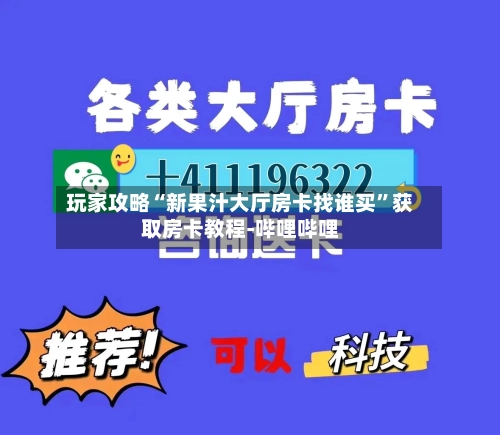 玩家攻略“新果汁大厅房卡找谁买”获取房卡教程-哔哩哔哩-第2张图片