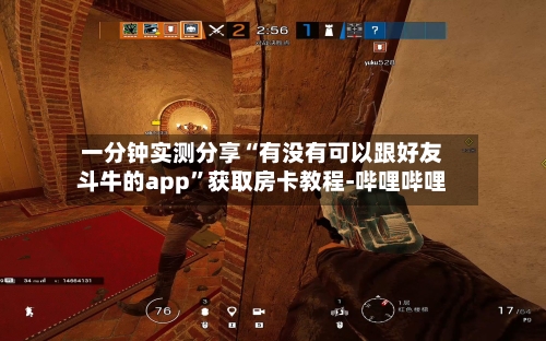 一分钟实测分享“有没有可以跟好友斗牛的app”获取房卡教程-哔哩哔哩-第3张图片