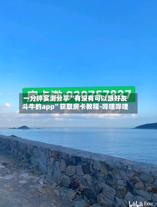 一分钟实测分享“有没有可以跟好友斗牛的app”获取房卡教程-哔哩哔哩-第2张图片