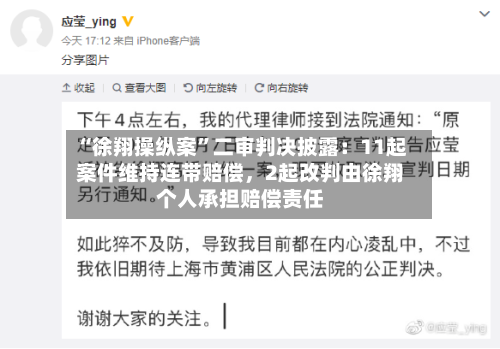 “徐翔操纵案”二审判决披露：11起案件维持连带赔偿，2起改判由徐翔个人承担赔偿责任
