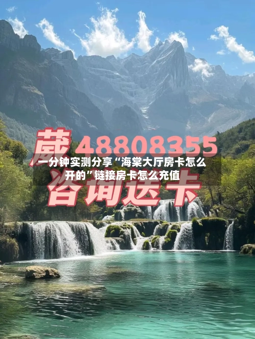 一分钟实测分享“海棠大厅房卡怎么开的”链接房卡怎么充值-第2张图片