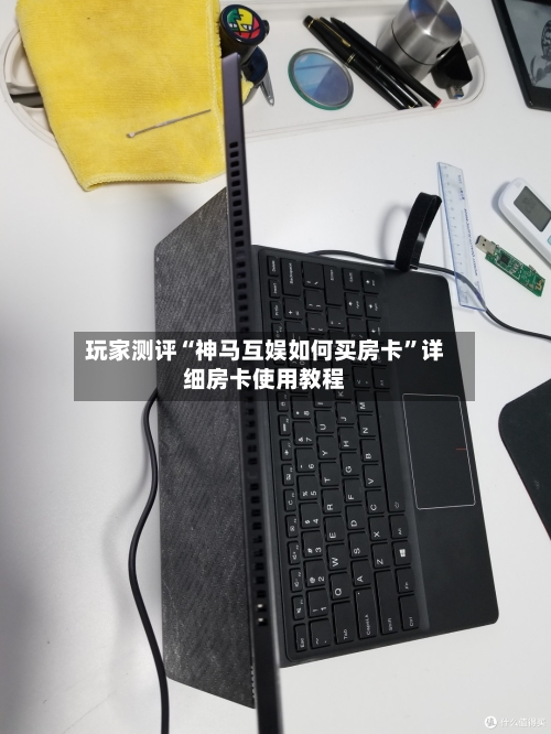 玩家测评“神马互娱如何买房卡”详细房卡使用教程