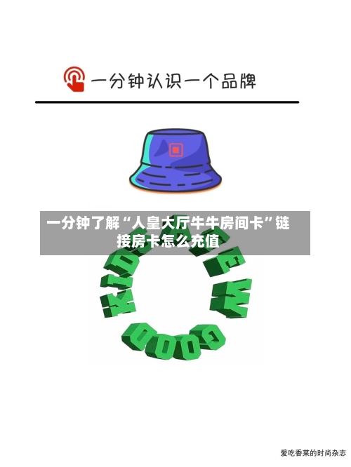 一分钟了解“人皇大厅牛牛房间卡”链接房卡怎么充值-第2张图片