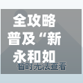 全攻略普及“新永和如何买房卡”链接房卡怎么充值