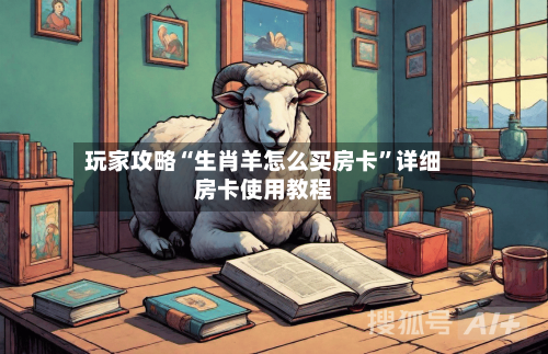 玩家攻略“生肖羊怎么买房卡”详细房卡使用教程-第3张图片