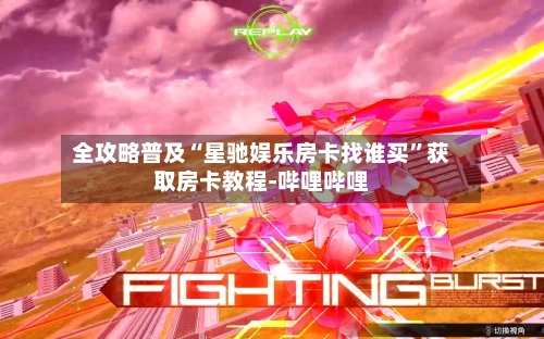 全攻略普及“星驰娱乐房卡找谁买”获取房卡教程-哔哩哔哩