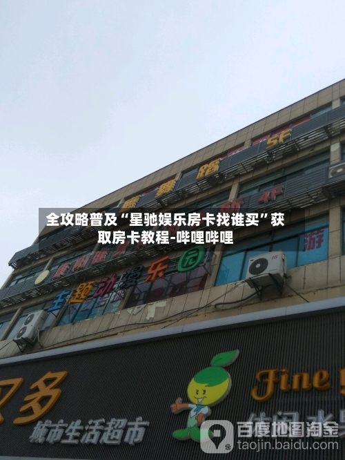全攻略普及“星驰娱乐房卡找谁买”获取房卡教程-哔哩哔哩-第2张图片