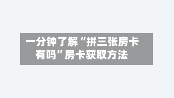 一分钟了解“拼三张房卡有吗”房卡获取方法-第2张图片