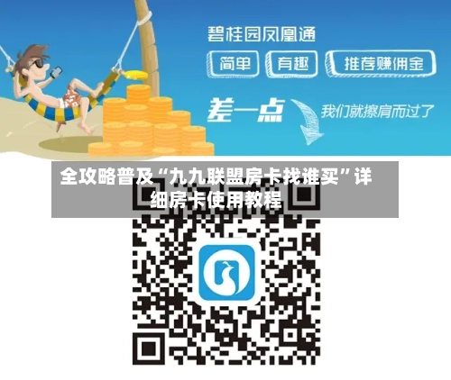 全攻略普及“九九联盟房卡找谁买	”详细房卡使用教程-第3张图片