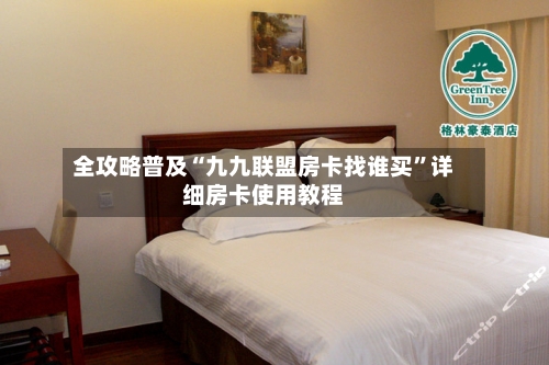 全攻略普及“九九联盟房卡找谁买”详细房卡使用教程-第2张图片