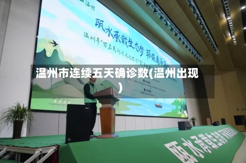 温州市连续五天确诊数(温州出现)