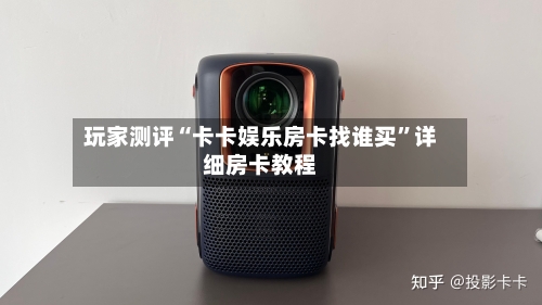 玩家测评“卡卡娱乐房卡找谁买”详细房卡教程