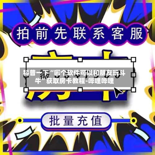 科普一下“哪个软件可以和朋友玩斗牛	”获取房卡教程-哔哩哔哩-第2张图片