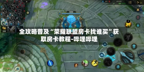 全攻略普及“荣耀联盟房卡找谁买”获取房卡教程-哔哩哔哩-第2张图片
