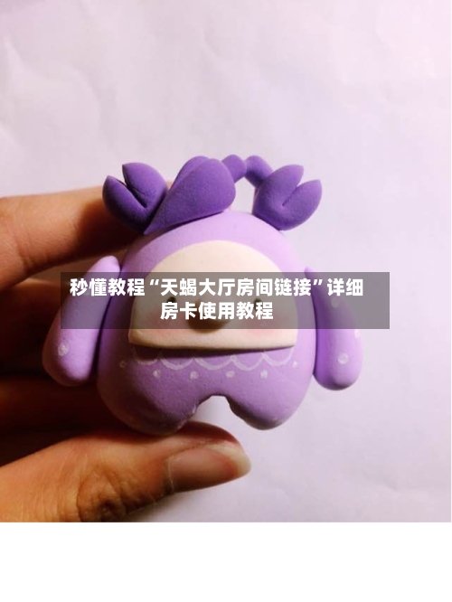 秒懂教程“天蝎大厅房间链接”详细房卡使用教程