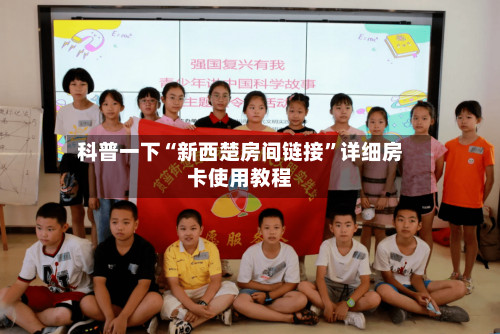 科普一下“新西楚房间链接	”详细房卡使用教程-第3张图片