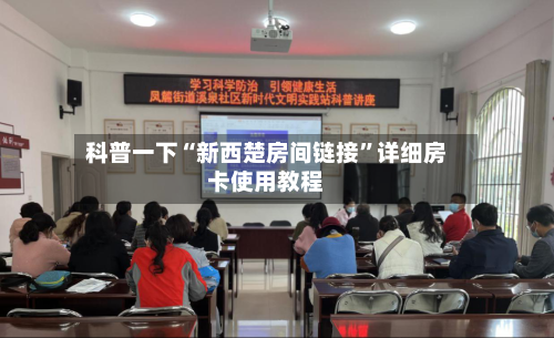 科普一下“新西楚房间链接”详细房卡使用教程