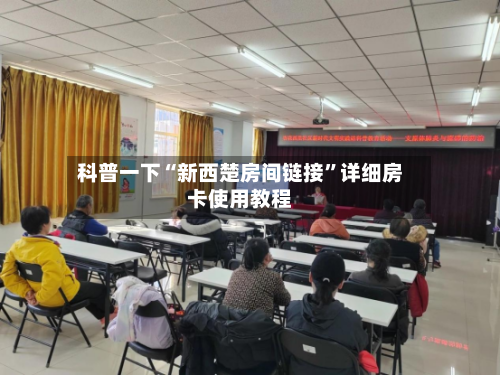 科普一下“新西楚房间链接”详细房卡使用教程-第2张图片