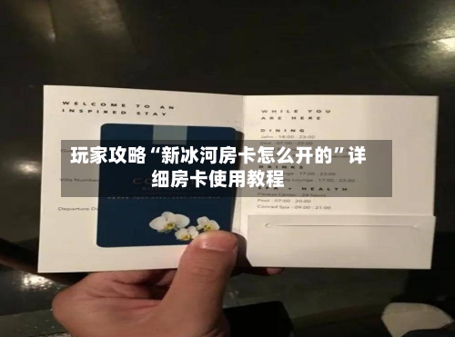 玩家攻略“新冰河房卡怎么开的”详细房卡使用教程-第2张图片