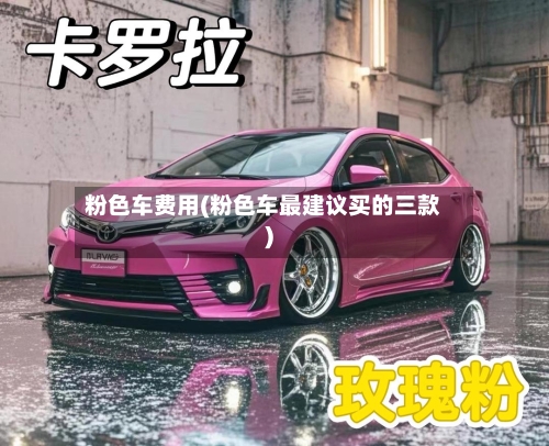 粉色车费用(粉色车最建议买的三款)-第2张图片