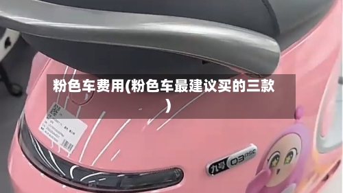 粉色车费用(粉色车最建议买的三款)