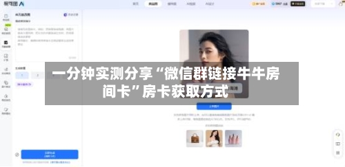 一分钟实测分享“微信群链接牛牛房间卡”房卡获取方式-第3张图片