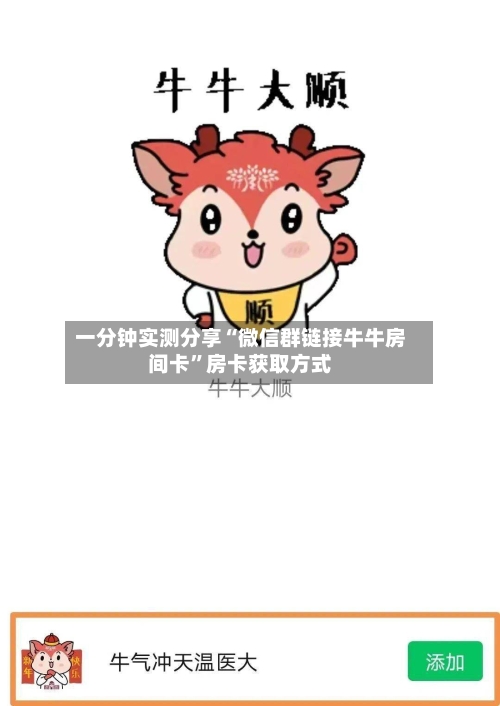 一分钟实测分享“微信群链接牛牛房间卡	”房卡获取方式-第2张图片