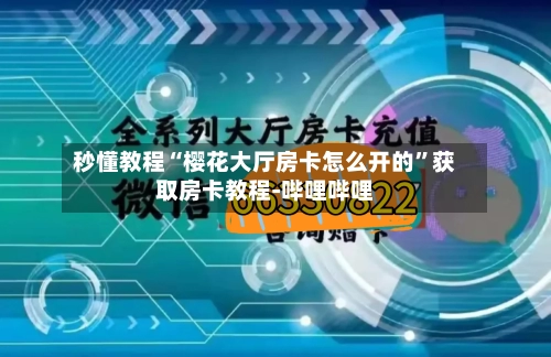秒懂教程“樱花大厅房卡怎么开的”获取房卡教程-哔哩哔哩-第3张图片