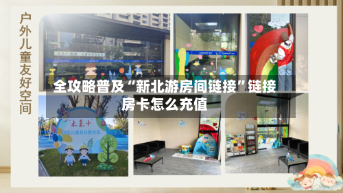 全攻略普及“新北游房间链接	”链接房卡怎么充值-第3张图片